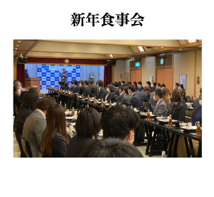 新年食事会