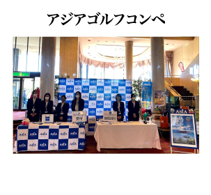 アジアゴルフコンペ