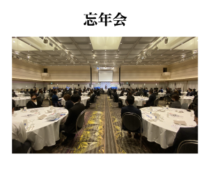 忘年会