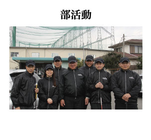 部活動