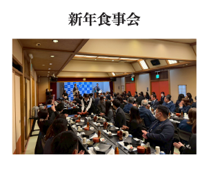 新年食事会