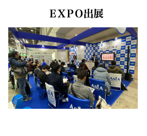 ＥＸＰＯ出展