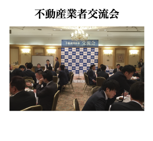 不動産業者交流会