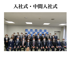 入社式・中間入社式