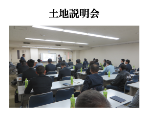 土地説明会
