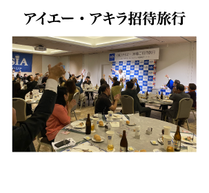 アイエー・アキラ招待旅行