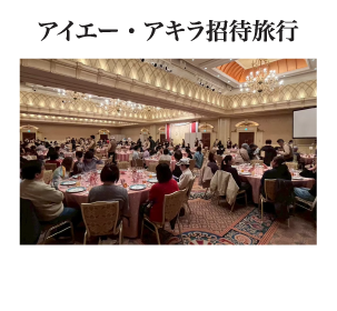 アイエー・アキラ招待旅行