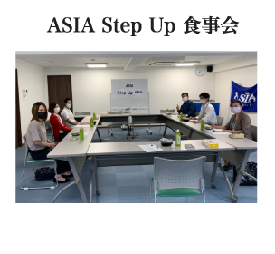 アジアステップアップ食事会