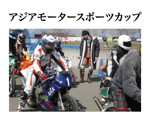 アジアモータースポーツカップ