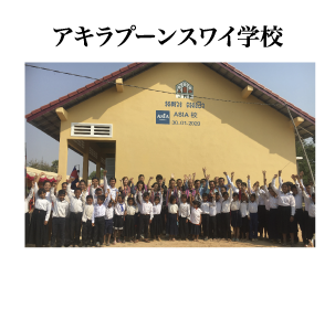 アキラプーンスワイ学校