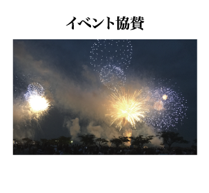 イベント協賛