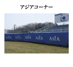 アジアコーナー