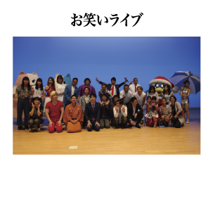 お笑いライブ