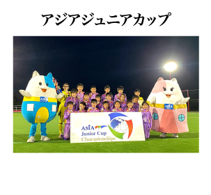アジアジュニアカップ