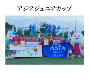 アジアジュニアカップ