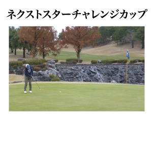 ネクストスターチャレンジカップ