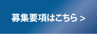 募集要項はこちら