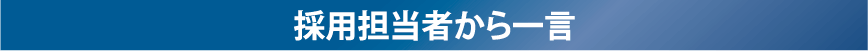 採用担当者から一言