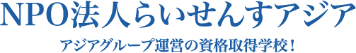 NPO法人らいせんすアジア