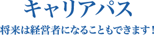 キャリアパス