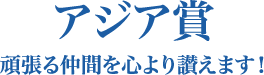 アジア賞
