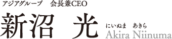 新沼  光