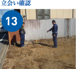 立会い確認