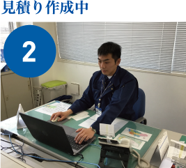 見積もり作成中