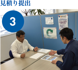 見積もり提出