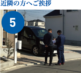 近隣の方へご挨拶
