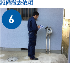 設備撤去依頼