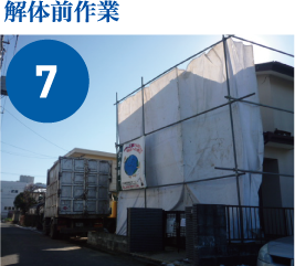 解体前作業