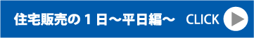 住宅販売の1日～平日篇～