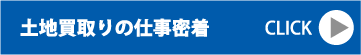 土地買取りの仕事密着