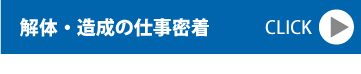 土地買取りの仕事密着