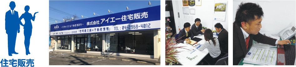 住宅販売