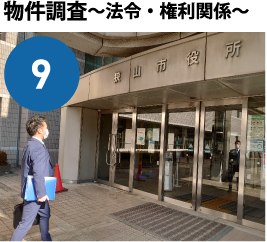 物件調査