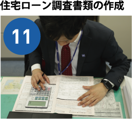 住宅ローン調査書類の作成