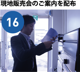 現地販売会のご案内を配布