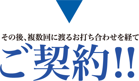 その後、複数回に渡るお打ち合わせを経てご契約