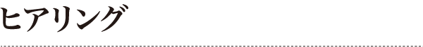 ヒアリング