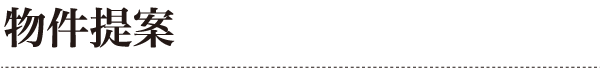 物件提案