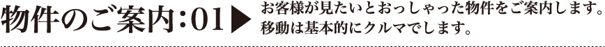 物件のご案内：01｜お客様が見たいとおっしゃった物件をご案内します。移動は基本的にクルマでします。