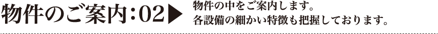 物件のご案内：02｜物件の中をご案内します。各設備の細かい特徴も把握しております。