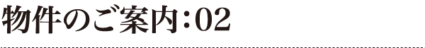 物件のご案内：02