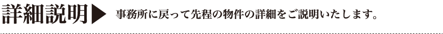 詳細説明｜事務所に戻って先程の物件の詳細をご説明致します。