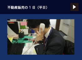 不動産販売の1日平日篇