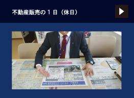 不動産販売の1日土日篇