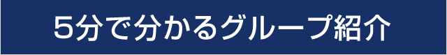 ５分で分かるグループ紹介