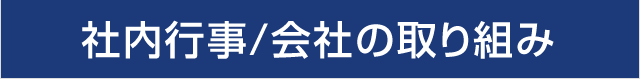 社内行事/会社の取り組み